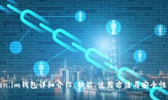 Token.im钱包详细介绍：功能、使用方法与安全性分