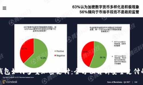 数字钱包如何多重加密支付：全方位解析安全支付的未来