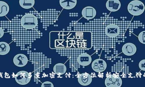 数字钱包如何多重加密支付：全方位解析安全支付的未来