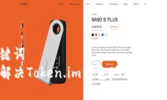 与关键词如何解决Token.im钱包地址重复问题？