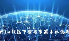 Token.im钱包下载与苹果手机使用指南