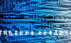 数字钱包名称大全：女士专属款式推荐