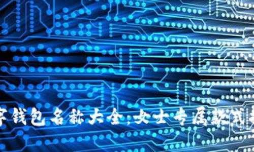 数字钱包名称大全：女士专属款式推荐