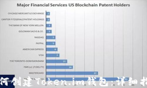 
如何创建Token.im钱包：详细指南