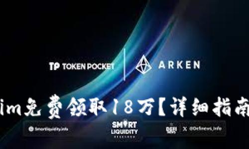 如何通过Token.im免费领取18万？详细指南与常见问题解答