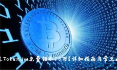 如何通过Token.im免费领取18万？详细指南与常见问