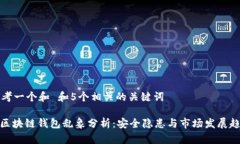 思考一个和 和5个相关的关键词 : 区块链钱包乱象