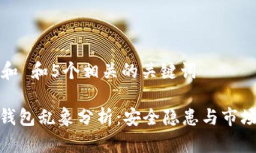 思考一个和 和5个相关的关键词 

: 区块链钱包乱象分析：安全隐患与市场发展趋势