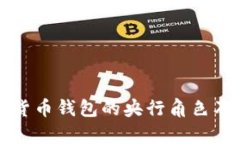 中国数字货币钱包的央行角色及应用前景