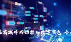 如何在商城中成功接入数字钱包：全面指南