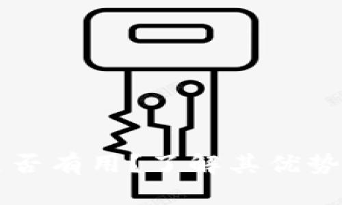 token.im是否有用？了解其优势与应用场景