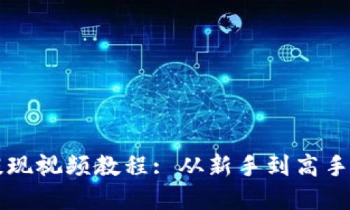 token.im提现视频教程: 从新手到高手的完整指南