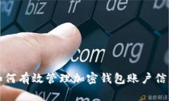 如何有效管理加密钱包账户信息