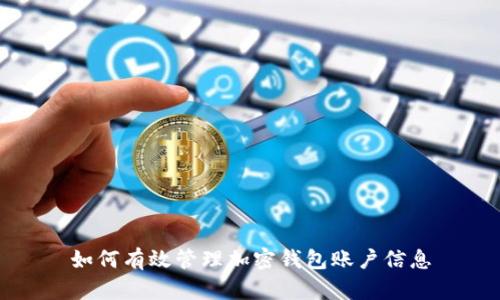 如何有效管理加密钱包账户信息