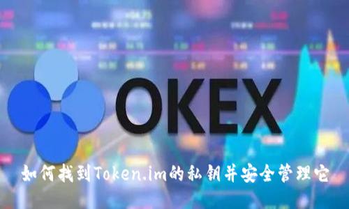 如何找到Token.im的私钥并安全管理它