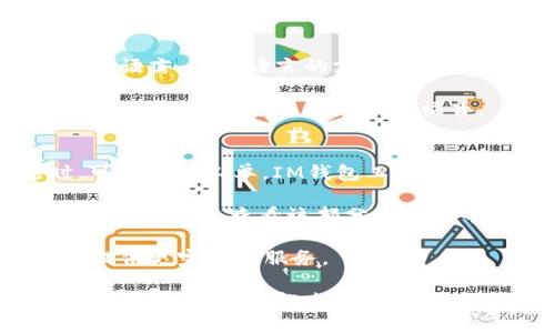  IM钱包正版app下载：功能、使用指南及用户评价 / 

 guanjianci IM钱包, 正版钱包下载, 钱包使用指南, 区块链钱包, 数字资产管理 /guanjianci 

随着数字货币的普及，越来越多的人开始关注如何管理自己的数字资产，IM钱包作为一款便捷、安全的数字资产管理工具，受到了广泛的欢迎。本文将为您详细介绍IM钱包的功能、使用方法，以及用户的评价，让您全面了解这款钱包的特点和优势。

IM钱包简介
IM钱包是一款集合了多种数字货币管理功能的钱包应用，用户可以在这个平台上安全地存储、管理和交易多种数字资产。IM钱包不仅支持比特币、以太坊等主流币种，还可以管理一些小众的数字资产，满足用户多样化的需求。

这款钱包以安全性和易用性著称，采用了多重加密技术，确保用户的资产安全。同时，其简洁清晰的界面设计，使得用户即使是新手也能快速上手。IM钱包还支持多语言，方便全球用户使用。

IM钱包的主要功能
IM钱包具备丰富的功能，这些功能极大提升了用户的使用体验和便利性。以下是IM钱包的一些主要功能：

1. **资产管理**：IM钱包可以帮助用户管理多种数字货币，包括但不限于比特币、以太坊、莱特币等。用户可以通过APP随时了解自己资产的最新动态，并进行资产配置。

2. **交易功能**：用户可以直接通过IM钱包进行数字货币的买卖，支持快速交易和充提功能，便捷的交易方式让用户能够在最佳时机进行交易。

3. **安全保障**：IM钱包采用了高级的加密技术，以及多重签名机制，确保用户的数字资产安全。此外，IM钱包还提供了冷钱包功能，进一步降低了资产被盗风险。

4. **用户中心**：IM钱包设有用户中心，用户可以在其中进行账户管理、设置安全密码、绑定手机号码等，确保账户安全性。

5. **使用教程**：IM钱包还特设了使用教程和常见问题解答，用户可以根据自己的需求查找相关信息，帮助新用户更快适应。

IM钱包的下载与安装
用户可以通过官方网站或者各大应用商店（如App Store、Google Play等）搜索“IM钱包”进行下载。下载完成后，用户只需按照安装向导进行操作，即可完成安装。

在安装完成后，用户需要注册一个账户，可以通过邮箱或手机号注册。注册后，为确保账户安全，强烈建议用户设置复杂的密码，并启用两步验证功能。此外，为了防止密码遗忘，用户可以将助记词记录下来，确保在需要恢复钱包时可以快速找回。

用户评价及使用心得
IM钱包作为一款新兴的数字资产管理工具，已经吸引了大量用户。根据用户反馈，IM钱包的总体评价较高，主要集中在以下几个方面：

1. **界面设计**：许多用户赞赏IM钱包的界面设计简洁，功能布局合理，操作起来十分顺畅。无论是新手用户还是有经验的用户，都能快速找到所需功能。

2. **安全性**：用户普遍认为IM钱包在安全性方面表现出色，多重加密和冷钱包保护大大增强了他们对资产的信任感。许多用户表示，在使用IM钱包后，他们的资产安全感提高了不少。

3. **活跃的社区**：IM钱包拥有活跃的用户社区，用户可以在社区中分享经验、讨论问题，这让许多新手用户感到有支持和帮助。

总的来说，IM钱包在安全性、易用性和社区支持等方面获得了很多积极评价。然而，也有个别用户反映在使用过程中偶尔会遇到一些技术问题，建议开发团队能够进一步提升技术支持和客服响应速度。

常见问题解答

1. IM钱包的安全性如何？
IM钱包的安全性是其一大卖点。它采用了业界领先的加密技术，确保用户资产和个人信息的安全。IM钱包使用多重签名技术和冷存储技术来保护用户的数字资产。冷存储即将私钥保存在不与网络相连的设备上，避免因网络攻击导致资产损失。

同时，IM钱包还支持两步验证功能，进一步增强账户的安全性。用户在登录时必须同步输入手机验证码，极大降低了被恶意攻击的风险。此外，IM钱包定期进行安全性审计及漏洞修复，对潜在的安全隐患保持高度警惕。

2. 如何进行IM钱包的买卖操作？
IM钱包的买卖操作相对简单，用户只需登录账户，接下来从主界面选择“交易”或“买卖”选项。系统会引导用户选择所需交易的数字资产，设置交易数量。在确认交易信息无误后，用户可以进行确认。

值得一提的是，IM钱包支持多种支付方式，用户可以买入和卖出不同的数字货币。IM钱包还会提供实时行情信息，帮助用户做出更加明智的交易决策。

完成交易后，用户会在钱包中看到更新的资产信息，交易记录也会在用户中心中保存，方便后续查看。

3. IM钱包是否支持多种语言？
是的，IM钱包支持多种语言，这为全球用户提供了极大的便利。用户可以根据自己的需求在设置中选择合适的语言。不同语言的支持使得不同国家和地区的用户都能更好地使用IM钱包，增强了用户体验。

对于新用户来说，IM钱包也提供了多种语言的使用指南和帮助文档，用户能够快速上手。对那些不熟悉英文的用户来说，这无疑是一个福音。

4. 我该如何联系IM钱包的客服？
IM钱包提供多种客服联系方式，用户可以通过应用内的“帮助与反馈”功能找到相关信息。用户遇到问题时，可以提交工单，IM钱包工作人员会在规定时间内给予回复。

此外，IM钱包还在官方网站上提供了FAQ（常见问题解答）部分，涵盖了许多用户常见的问题和解决方案，用户可以首先查看该部分以获取帮助。

总之，IM钱包在客服联系的响应速度及解决问题的能力上值得用户放心，公司也在不断提高客服质量，努力提供更完善的服务。

总结来说，IM钱包是一款功能强大的数字资产管理工具，凭借其高效的交易功能、卓越的安全性及用户友好的界面，成为了越来越多用户的选择。如果您正在寻找一款靠谱的数字钱包，IM钱包无疑是一个不错的推荐。