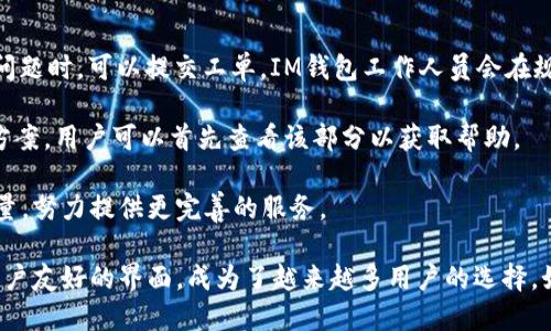   IM钱包正版app下载：功能、使用指南及用户评价 / 

 guanjianci IM钱包, 正版钱包下载, 钱包使用指南, 区块链钱包, 数字资产管理 /guanjianci 

随着数字货币的普及，越来越多的人开始关注如何管理自己的数字资产，IM钱包作为一款便捷、安全的数字资产管理工具，受到了广泛的欢迎。本文将为您详细介绍IM钱包的功能、使用方法，以及用户的评价，让您全面了解这款钱包的特点和优势。

IM钱包简介
IM钱包是一款集合了多种数字货币管理功能的钱包应用，用户可以在这个平台上安全地存储、管理和交易多种数字资产。IM钱包不仅支持比特币、以太坊等主流币种，还可以管理一些小众的数字资产，满足用户多样化的需求。

这款钱包以安全性和易用性著称，采用了多重加密技术，确保用户的资产安全。同时，其简洁清晰的界面设计，使得用户即使是新手也能快速上手。IM钱包还支持多语言，方便全球用户使用。

IM钱包的主要功能
IM钱包具备丰富的功能，这些功能极大提升了用户的使用体验和便利性。以下是IM钱包的一些主要功能：

1. **资产管理**：IM钱包可以帮助用户管理多种数字货币，包括但不限于比特币、以太坊、莱特币等。用户可以通过APP随时了解自己资产的最新动态，并进行资产配置。

2. **交易功能**：用户可以直接通过IM钱包进行数字货币的买卖，支持快速交易和充提功能，便捷的交易方式让用户能够在最佳时机进行交易。

3. **安全保障**：IM钱包采用了高级的加密技术，以及多重签名机制，确保用户的数字资产安全。此外，IM钱包还提供了冷钱包功能，进一步降低了资产被盗风险。

4. **用户中心**：IM钱包设有用户中心，用户可以在其中进行账户管理、设置安全密码、绑定手机号码等，确保账户安全性。

5. **使用教程**：IM钱包还特设了使用教程和常见问题解答，用户可以根据自己的需求查找相关信息，帮助新用户更快适应。

IM钱包的下载与安装
用户可以通过官方网站或者各大应用商店（如App Store、Google Play等）搜索“IM钱包”进行下载。下载完成后，用户只需按照安装向导进行操作，即可完成安装。

在安装完成后，用户需要注册一个账户，可以通过邮箱或手机号注册。注册后，为确保账户安全，强烈建议用户设置复杂的密码，并启用两步验证功能。此外，为了防止密码遗忘，用户可以将助记词记录下来，确保在需要恢复钱包时可以快速找回。

用户评价及使用心得
IM钱包作为一款新兴的数字资产管理工具，已经吸引了大量用户。根据用户反馈，IM钱包的总体评价较高，主要集中在以下几个方面：

1. **界面设计**：许多用户赞赏IM钱包的界面设计简洁，功能布局合理，操作起来十分顺畅。无论是新手用户还是有经验的用户，都能快速找到所需功能。

2. **安全性**：用户普遍认为IM钱包在安全性方面表现出色，多重加密和冷钱包保护大大增强了他们对资产的信任感。许多用户表示，在使用IM钱包后，他们的资产安全感提高了不少。

3. **活跃的社区**：IM钱包拥有活跃的用户社区，用户可以在社区中分享经验、讨论问题，这让许多新手用户感到有支持和帮助。

总的来说，IM钱包在安全性、易用性和社区支持等方面获得了很多积极评价。然而，也有个别用户反映在使用过程中偶尔会遇到一些技术问题，建议开发团队能够进一步提升技术支持和客服响应速度。

常见问题解答

1. IM钱包的安全性如何？
IM钱包的安全性是其一大卖点。它采用了业界领先的加密技术，确保用户资产和个人信息的安全。IM钱包使用多重签名技术和冷存储技术来保护用户的数字资产。冷存储即将私钥保存在不与网络相连的设备上，避免因网络攻击导致资产损失。

同时，IM钱包还支持两步验证功能，进一步增强账户的安全性。用户在登录时必须同步输入手机验证码，极大降低了被恶意攻击的风险。此外，IM钱包定期进行安全性审计及漏洞修复，对潜在的安全隐患保持高度警惕。

2. 如何进行IM钱包的买卖操作？
IM钱包的买卖操作相对简单，用户只需登录账户，接下来从主界面选择“交易”或“买卖”选项。系统会引导用户选择所需交易的数字资产，设置交易数量。在确认交易信息无误后，用户可以进行确认。

值得一提的是，IM钱包支持多种支付方式，用户可以买入和卖出不同的数字货币。IM钱包还会提供实时行情信息，帮助用户做出更加明智的交易决策。

完成交易后，用户会在钱包中看到更新的资产信息，交易记录也会在用户中心中保存，方便后续查看。

3. IM钱包是否支持多种语言？
是的，IM钱包支持多种语言，这为全球用户提供了极大的便利。用户可以根据自己的需求在设置中选择合适的语言。不同语言的支持使得不同国家和地区的用户都能更好地使用IM钱包，增强了用户体验。

对于新用户来说，IM钱包也提供了多种语言的使用指南和帮助文档，用户能够快速上手。对那些不熟悉英文的用户来说，这无疑是一个福音。

4. 我该如何联系IM钱包的客服？
IM钱包提供多种客服联系方式，用户可以通过应用内的“帮助与反馈”功能找到相关信息。用户遇到问题时，可以提交工单，IM钱包工作人员会在规定时间内给予回复。

此外，IM钱包还在官方网站上提供了FAQ（常见问题解答）部分，涵盖了许多用户常见的问题和解决方案，用户可以首先查看该部分以获取帮助。

总之，IM钱包在客服联系的响应速度及解决问题的能力上值得用户放心，公司也在不断提高客服质量，努力提供更完善的服务。

总结来说，IM钱包是一款功能强大的数字资产管理工具，凭借其高效的交易功能、卓越的安全性及用户友好的界面，成为了越来越多用户的选择。如果您正在寻找一款靠谱的数字钱包，IM钱包无疑是一个不错的推荐。