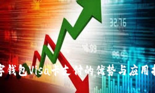 数字钱包Visa卡支付的优势与应用指南