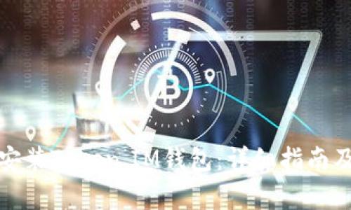 如何正确安装Token.IM钱包：详细指南及常见问题