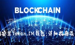 如何正确安装Token.IM钱包：详细指南及常见问题