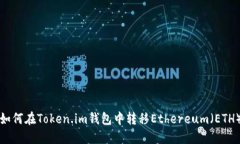 如何在Token.im钱包中转移Ethereum（ETH）