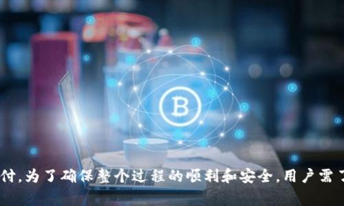 tiaoti银行数字钱包个人钱包怎么开通？详细指南与常见问题解答/tiaoti

guanjianzi数字钱包,银行钱包,个人钱包开户,数字支付方式,数字银行服务/guanjianzi

在当今这个数字化迅速发展的时代，银行数字钱包已经成为了人们生活中不可缺少的一部分。它不仅便利了我们的日常消费，还使得我们能够更加高效地管理个人财务。对于有意开通银行数字钱包的人来说，了解开户流程和相关信息至关重要。接下来，我们将深入探讨如何开通银行数字钱包个人钱包的详细步骤，以及一些相关的常见问题。

一、什么是银行数字钱包
银行数字钱包是银行通过互联网或移动应用提供的一种电子支付工具。用户可以将银行卡、信用卡等账户绑定到数字钱包中，通过手机或其他智能设备进行付款、转账和管理财务。与传统的银行卡相比，数字钱包具有速度快、安全性高、使用便捷等优点。

二、银行数字钱包个人钱包的开通流程
接下来，我们来看看如何一步步开通银行数字钱包个人钱包。开通流程一般包括以下几个步骤：

h41. 选择银行及应用/h4
首先，选择一家提供数字钱包服务的银行，如招商银行、建设银行等。然后，下载并安装该银行的官方APP。大多数大型银行都提供数字钱包功能。

h42. 注册账户/h4
打开银行APP后，选择“注册”或“开户”选项，填写个人基本信息，包括姓名、身份证号码、手机号码等。确保信息的准确性，以免影响后续的开通流程。

h43. 绑定银行卡/h4
注册完成后，进入个人钱包的设置页面，选择绑定银行卡。按照系统提示输入银行卡号、账户名等信息，并进行身份验证。这一步通常需要接收银行发送的验证码。

h44. 设置支付密码/h4
为了保障账户的安全，银行会要求你设置一个支付密码。需要注意的是，支付密码应当与登录密码不同，并建议使用较为复杂的组合以增强安全性。

h45. 完成开户/h4
一切设置完成后，可以选择开通其他功能，如转账、支付和存储余额等。银行APP的界面通常会提供一些引导，帮助用户顺利使用数字钱包的各项功能。

三、使用银行数字钱包的优势
开通数字钱包后，用户将会体验到很多便利，主要包括：

h41. 快捷支付/h4
通过数字钱包，用户可以实现快速支付，无需携带现金或银行卡。只需扫描二维码或者输入商家的支付信息，便能完成交易。

h42. 财务管理/h4
数字钱包一般会提供详细的消费记录，帮助用户更好地管理个人财务，包括每日、每月的消费情况等。

h43. 安全保障/h4
与传统支付方式相比，数字钱包通常配备多重安全措施，如动态验证码、指纹识别、面部识别等，确保资金安全。

h44. 跨平台功能/h4
很多数字钱包支持跨平台使用，无论是在手机上、电脑上、还是其他智能设备上均可进行管理，有效提升了使用的灵活性。

四、常见问题解答

h41. 开通数字钱包需要什么资料？/h4
开通银行数字钱包通常需要提供以下资料：
ul
    li个人身份证明：如身份证、护照等。/li
    li手机号码：用于接收验证短信和找回密码。/li
    li银行卡信息：需要绑定的银行卡信息及其相关资料。/li
/ul
确保提供的信息准确，能提高开通的顺利程度。

h42. 银行数字钱包有使用限制吗？/h4
银行数字钱包在使用时可能会存在一些限制，例如：
ul
    li每日交易限额：不同银行的数字钱包可能会设定每天的转账或付款限额，建议了解清楚相关规范。/li
    li受理商户限制：并非所有商家都支持数字钱包支付，某些小型商户可能未开通这项服务。/li
    li地区限制：某些功能可能在不同地区存在差异，用户需确认自己的账号属于哪个地区。/li
/ul

h43. 如何确保数字钱包的安全性？/h4
使用数字钱包时，确保账户安全至关重要，以下是一些建议：
ul
    li设置复杂的密码：避免使用简单的生日、数字组合等。/li
    li定期修改密码：定期更新账户密码可以降低被攻击的风险。/li
    li启用双重验证：部分银行提供双重认证功能，开启后可以增加额外的安全保护。/li
    li定期检查账户：定期查看账户交易记录，发现异常情况及时与银行客服联系。/li
/ul

h44. 一旦开通，如何使用银行数字钱包进行转账？/h4
使用数字钱包进行转账通常非常简单，基本步骤如下：
ul
    li打开银行APP，选择个人钱包或转账功能。/li
    li输入收款人的信息，如手机号码或银行卡号。/li
    li输入要转账的金额，并确认转账信息。/li
    li输入支付密码，完成转账。/li
/ul
转账完成后，系统通常会向你发送确认信息，这样你就可以随时查看转账的状态。

总结
总的来说，开通银行数字钱包个人钱包的流程相对简单，同时提供了很多便利。随着技术的发展，越来越多的人开始习惯于使用数字钱包进行日常支付。为了确保整个过程的顺利和安全，用户需了解所需的资料、使用的限制以及安全保障措施。希望通过本指南，您能顺利开通并愉快地使用银行数字钱包。