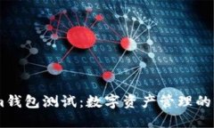 Token.im钱包测试：数字资产管理的理想选择