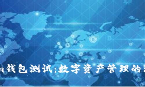 Token.im钱包测试：数字资产管理的理想选择