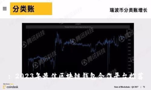 : 2023年最佳区块链钱包合作平台推荐