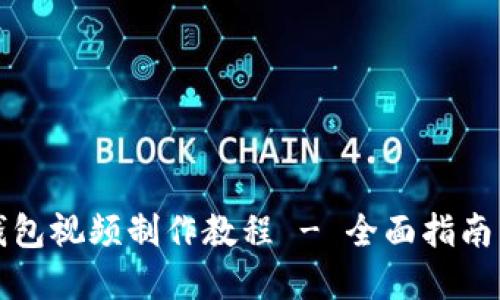 数字钱包视频制作教程 - 全面指南与下载