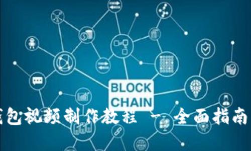 数字钱包视频制作教程 - 全面指南与下载