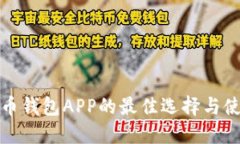 数字货币钱包APP的最佳选择与使用指南