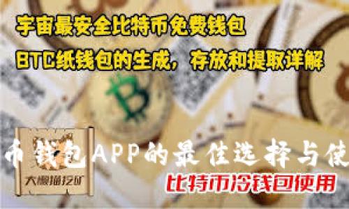 数字货币钱包APP的最佳选择与使用指南