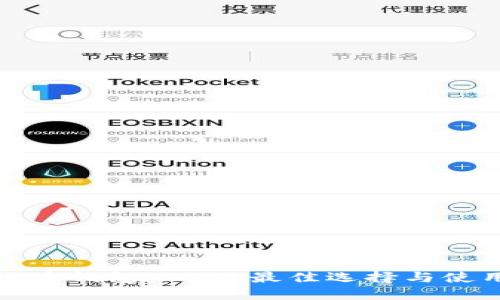 数字货币钱包APP的最佳选择与使用指南