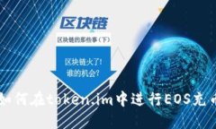 如何在token.im中进行EOS充币