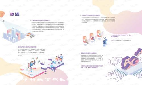 在哪里申请数字钱包银行卡？全面指南与推荐