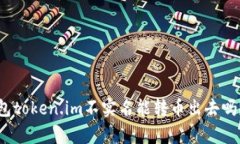: 数字钱包token.im不实名能转币出去吗？全面解析