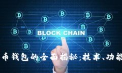 工行数字货币钱包的全面揭秘：技术、功能与未