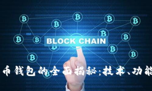 工行数字货币钱包的全面揭秘：技术、功能与未来展望