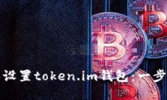 如何下载和设置token.im钱包：一步一步的指南