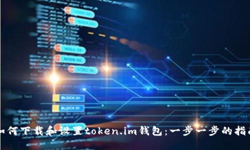 如何下载和设置token.im钱包：一步一步的指南