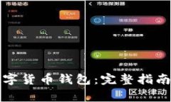 如何购买数字货币钱包：完整指南与注意事项