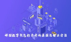 邮储数字钱包打不开的原因及解决方法