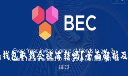 token.im钱包取钱会被冻结吗？全面解析及注意事项