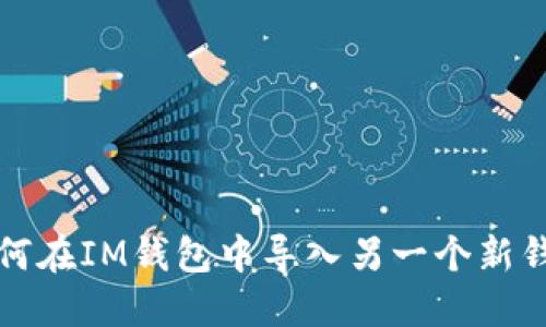 如何在IM钱包中导入另一个新钱包