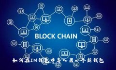 如何在IM钱包中导入另一个新钱包