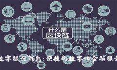 工行数字银行钱包：便捷的数字化金融服务体验