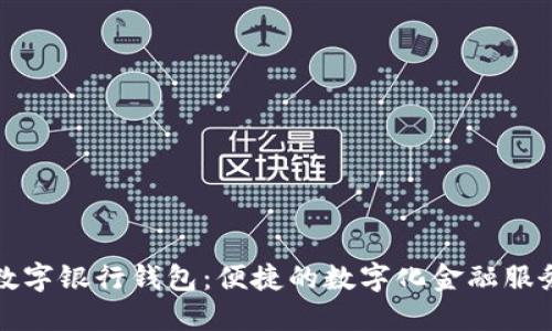 工行数字银行钱包：便捷的数字化金融服务体验