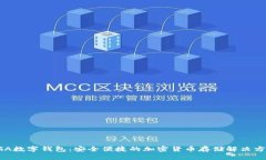 SGA数字钱包：安全便捷的加密货币存储解决方案
