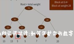 token.im助记词破译：如何保护你的数字资产安全